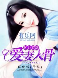 亿万首席爱妻入骨全文免费阅读听