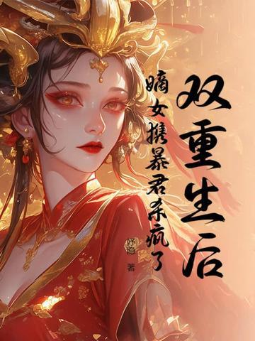 重生嫡女狂炸了免费阅读书包网