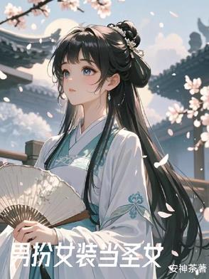 女装后我c位出道了
