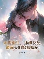 末世重生之坏坏女配 最新章节 无弹窗