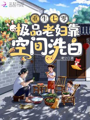 重生七零年代极品婆婆