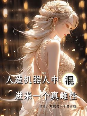 人造机器人图片