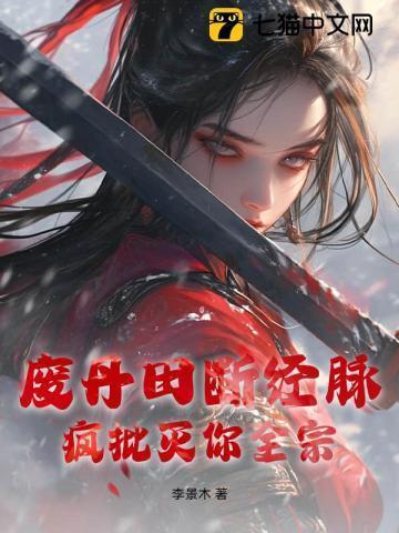 丹田被废那些年免费阅读