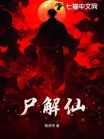 尸解仙指的是什么