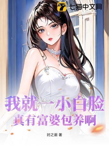 富婆的小白脸需要做什么