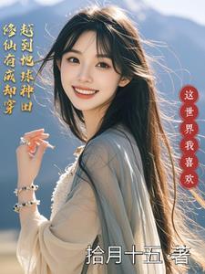 修仙界高手穿越到地球的