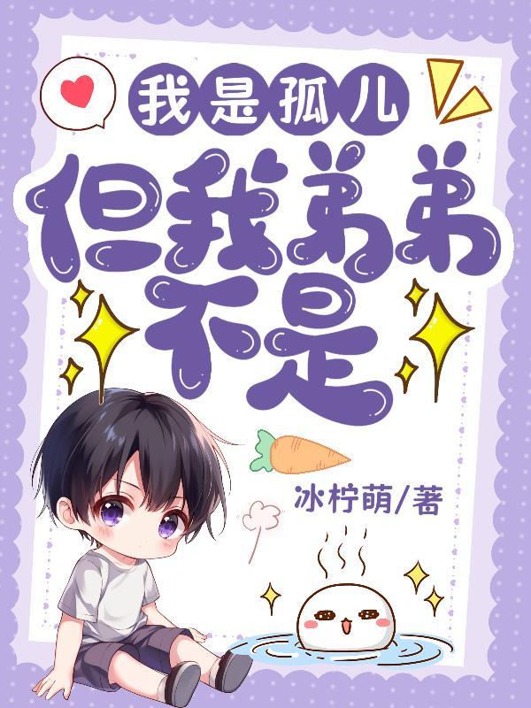 其实我是个孤儿