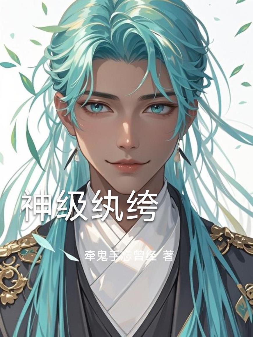 神级纨绔宋天