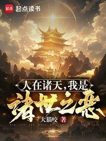 诸界之深渊恶