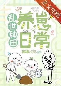 乱世种田隐居