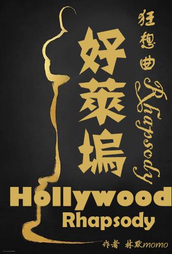 好莱坞狂想曲林默momo