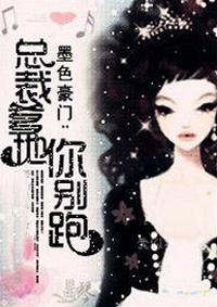 总裁爹地别客气