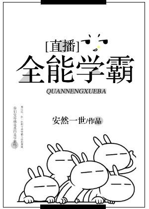 全能学霸图片