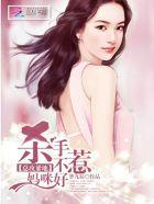 杀手妈咪腹黑爹地