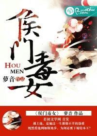 侯门毒女腹黑夫 润月晨
