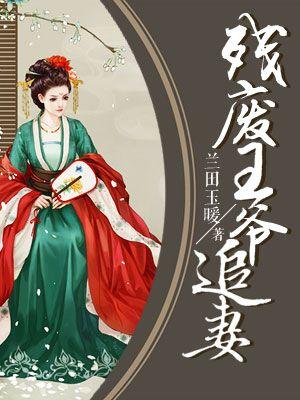 残废王爷追妻 聚合中文网