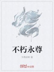 永不朽什么意思
