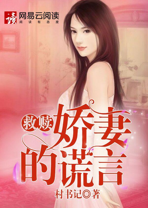 娇妻的谎言白夜结局
