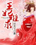 王妃难宠上