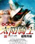 火影里的太阳骑士叫什么