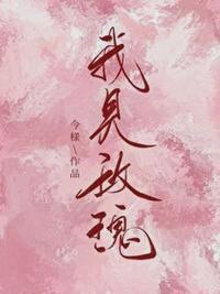 我见玫瑰萧喻邵齐珩