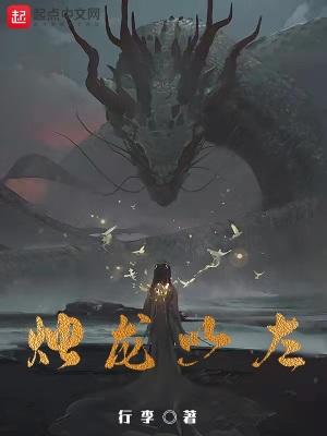 烛龙为何得名