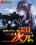二次元末世图片