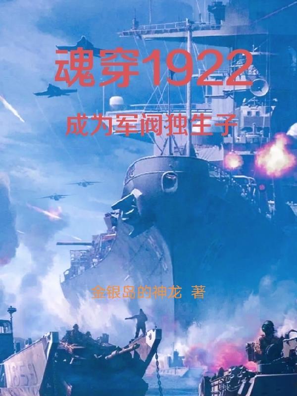 穿成军阀的独生女
