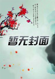 第二本我跟男配结婚了