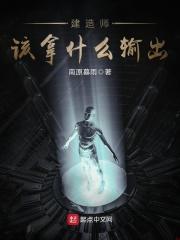 建造师该拿什么输出证