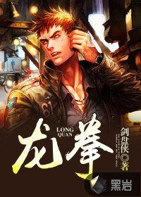 龙拳 歌词