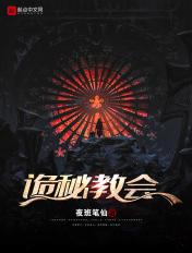 诡秘之主教会等级