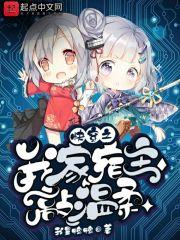 书名快穿之我家宿主超甜哒