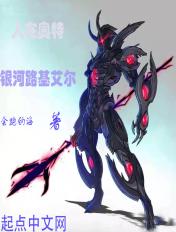 人在奥特开局路基艾尔