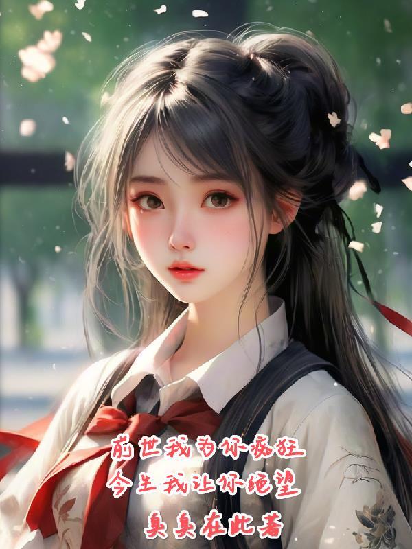 前世你救我我便护你生生世世什么电影