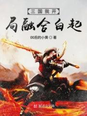 三国开局融合李白