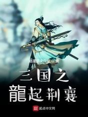 汉末之龙起荆襄txt