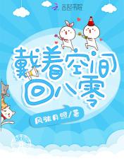 带着空间回到八十年代