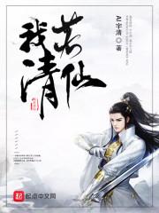 我若成仙必血染青天