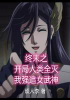 终末的女武神之开局召唤杀神白起