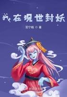 我在现世封妖了