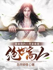 惊原来师兄修的是逍遥道