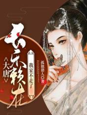 大唐长乐赖在我家不走了TXT