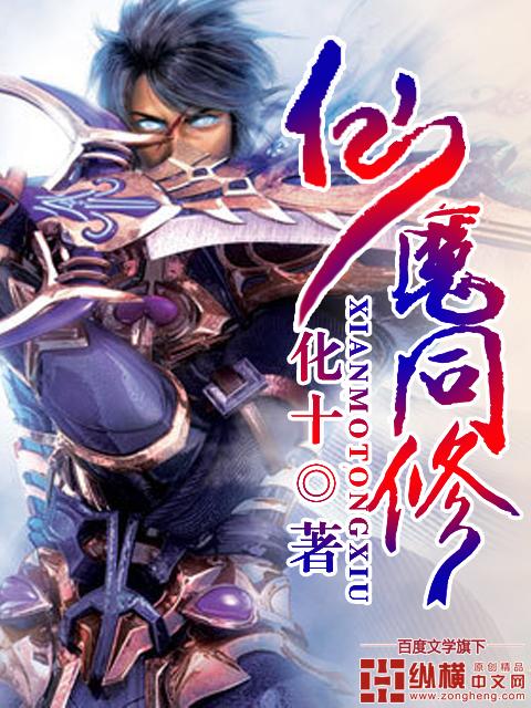 仙魔同修女主