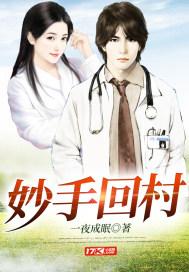 妙手回春 在线播放