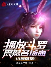 小舞献祭! 靓仔怒冲榜一