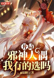 邪神开局捕获