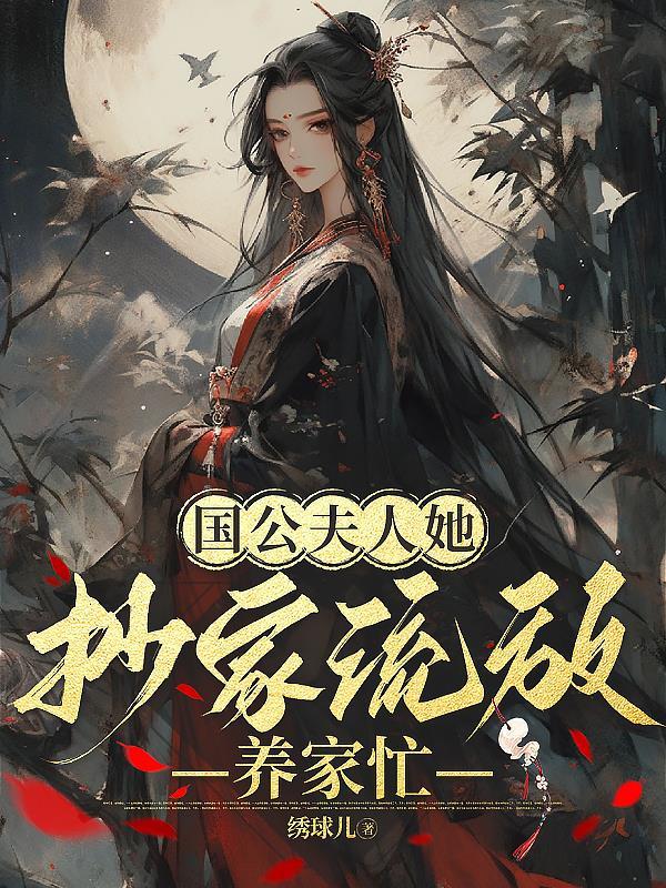 国公夫人虐渣日常笔趣阁
