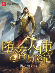 奇幻剧堕落天使