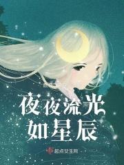女生说愿我如星君如月